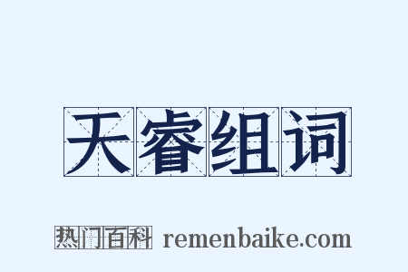 天睿组词是什么意思的图片